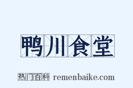 鸭川食堂是什么意思的图片